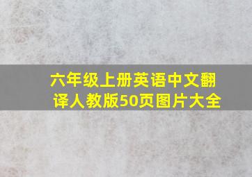 六年级上册英语中文翻译人教版50页图片大全