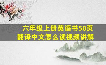 六年级上册英语书50页翻译中文怎么读视频讲解