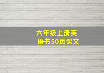 六年级上册英语书50页课文