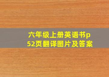 六年级上册英语书p52页翻译图片及答案