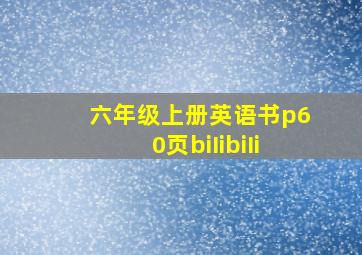 六年级上册英语书p60页biIibiIi