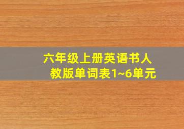 六年级上册英语书人教版单词表1~6单元