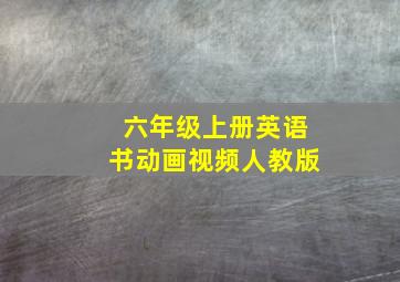 六年级上册英语书动画视频人教版