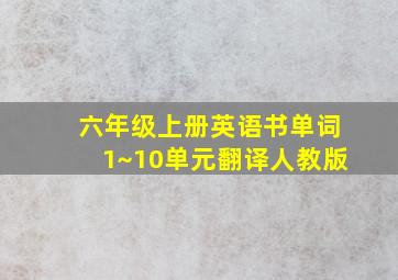 六年级上册英语书单词1~10单元翻译人教版