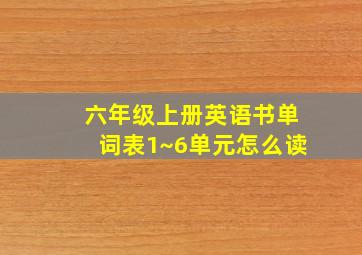 六年级上册英语书单词表1~6单元怎么读