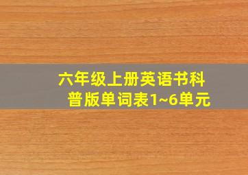 六年级上册英语书科普版单词表1~6单元