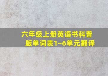 六年级上册英语书科普版单词表1~6单元翻译