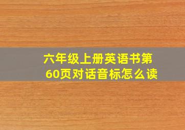 六年级上册英语书第60页对话音标怎么读