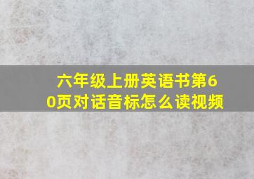 六年级上册英语书第60页对话音标怎么读视频