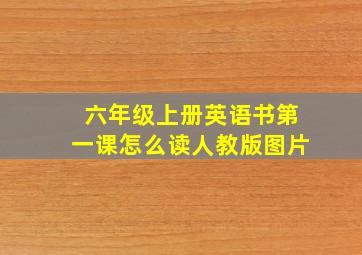 六年级上册英语书第一课怎么读人教版图片