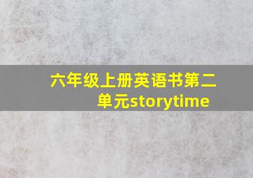 六年级上册英语书第二单元storytime