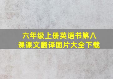 六年级上册英语书第八课课文翻译图片大全下载