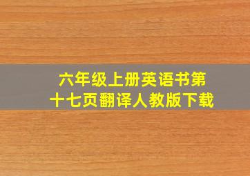 六年级上册英语书第十七页翻译人教版下载