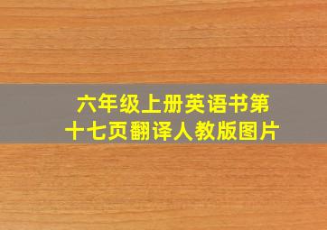 六年级上册英语书第十七页翻译人教版图片