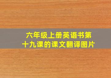 六年级上册英语书第十九课的课文翻译图片