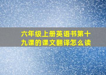 六年级上册英语书第十九课的课文翻译怎么读