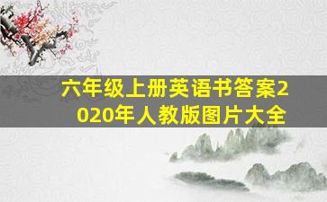 六年级上册英语书答案2020年人教版图片大全