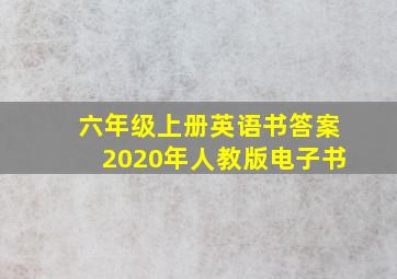 六年级上册英语书答案2020年人教版电子书