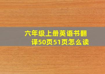 六年级上册英语书翻译50页51页怎么读