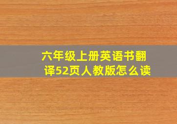 六年级上册英语书翻译52页人教版怎么读