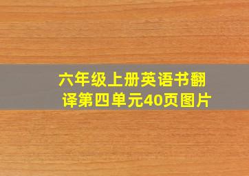 六年级上册英语书翻译第四单元40页图片