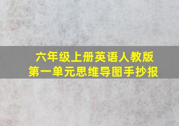 六年级上册英语人教版第一单元思维导图手抄报