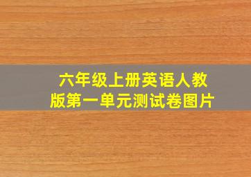 六年级上册英语人教版第一单元测试卷图片