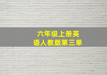 六年级上册英语人教版第三单