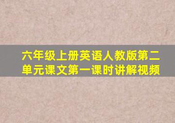 六年级上册英语人教版第二单元课文第一课时讲解视频