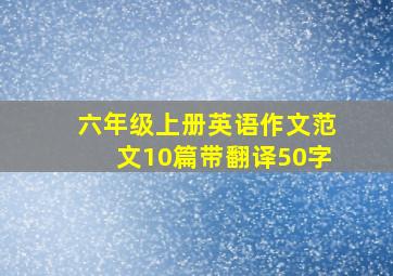 六年级上册英语作文范文10篇带翻译50字