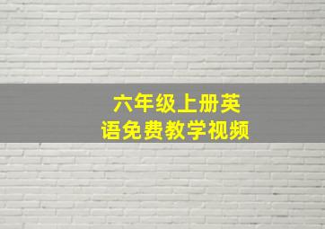 六年级上册英语免费教学视频