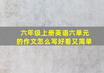 六年级上册英语六单元的作文怎么写好看又简单