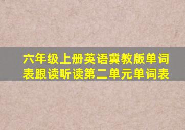 六年级上册英语冀教版单词表跟读听读第二单元单词表