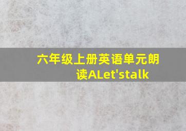 六年级上册英语单元朗读ALet'stalk