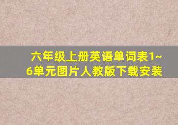 六年级上册英语单词表1~6单元图片人教版下载安装