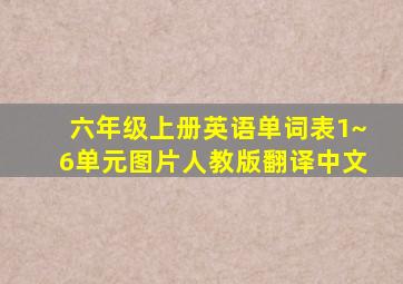 六年级上册英语单词表1~6单元图片人教版翻译中文