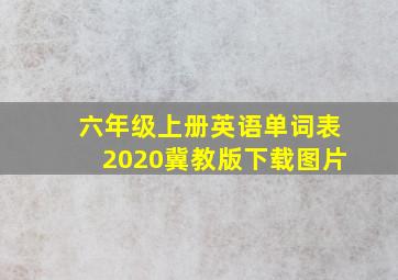 六年级上册英语单词表2020冀教版下载图片