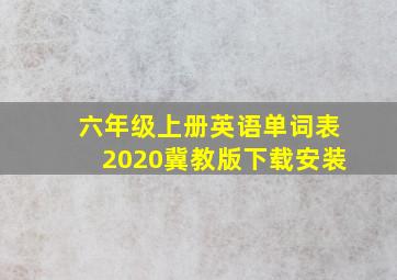 六年级上册英语单词表2020冀教版下载安装