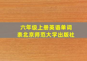 六年级上册英语单词表北京师范大学出版社