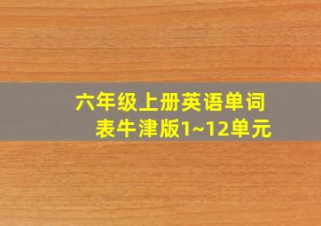 六年级上册英语单词表牛津版1~12单元