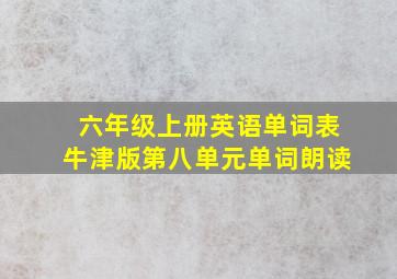 六年级上册英语单词表牛津版第八单元单词朗读