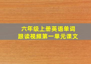 六年级上册英语单词跟读视频第一单元课文