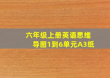 六年级上册英语思维导图1到6单元A3纸