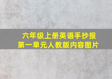 六年级上册英语手抄报第一单元人教版内容图片