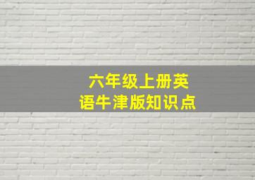 六年级上册英语牛津版知识点