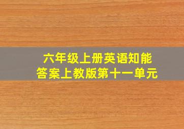 六年级上册英语知能答案上教版第十一单元