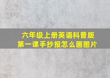 六年级上册英语科普版第一课手抄报怎么画图片