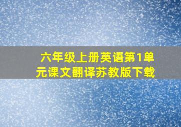 六年级上册英语第1单元课文翻译苏教版下载