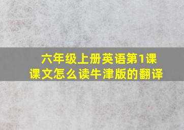 六年级上册英语第1课课文怎么读牛津版的翻译