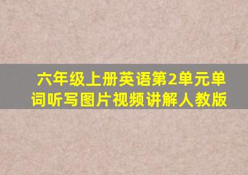 六年级上册英语第2单元单词听写图片视频讲解人教版